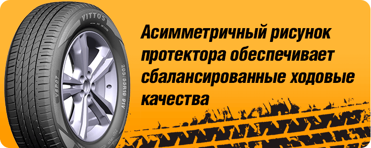 Асимметричный рисунок протектора обеспечивает сбалансированные ходовые качества